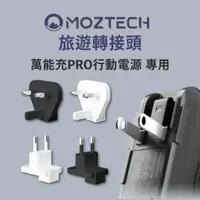 在飛比找蝦皮購物優惠-MOZTECH旅遊轉接頭  萬能充Pro行動電源專用 【英規