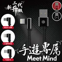 在飛比找有閑購物優惠-【94號鋪】Meet Mind正反插手遊充電傳輸線Light