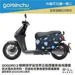 BLR GOGORO 啾啾妹 正版 雙面車身防刮套 潛水布 WE06 車套 VIVA UR-1 AI-1 3 2 哈家人