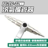 在飛比找momo購物網優惠-【工具網】漲管器 擴管器 擴孔器 冷氣管擴口器 擴管棒 撐管