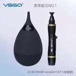 VSGO 清潔組(V-B01E吹球+LENSPEN NLP-1拭鏡筆)