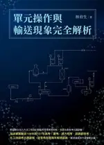 單元操作與輸送現象完全解析（電子書）