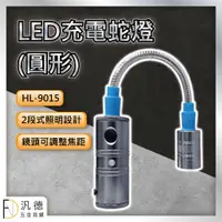 在飛比找蝦皮購物優惠-HL-9015(5W) 強磁充電式鋁合金廣角蛇燈手電筒 蛇管