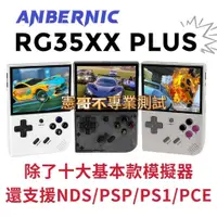 在飛比找蝦皮購物優惠-台灣出貨 RG35XX Plus 遊戲機 3.5吋螢幕 支援