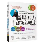 全新 / 職場五力成功方程式（暢銷改版）：跨國企業高階主管教您運用心智圖思考創造百億業績 / 商周 / 定價:420