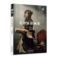 在飛比找蝦皮購物優惠-【12年老店】今井喬裕畫集 日本現代油彩美術家 112幅少女