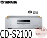 在飛比找Yahoo!奇摩拍賣優惠-㊑DEMO影音超特店㍿台灣YAMAHA CD-S2100 H
