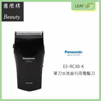 在飛比找樂天市場購物網優惠-【公司貨】國際牌 Panasonic ES-RC30-K 乾