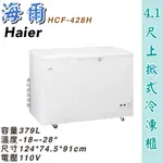 鑫旺廚房規劃_ 新款HAIER 4.1尺上掀冰櫃/379公升/冰櫃/冷凍冰櫃/冷藏冰櫃/臥式冰櫃/冷凍櫃