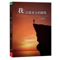 在飛比找蝦皮商城優惠-我：弄錯身分的個案/楊定一【城邦讀書花園】