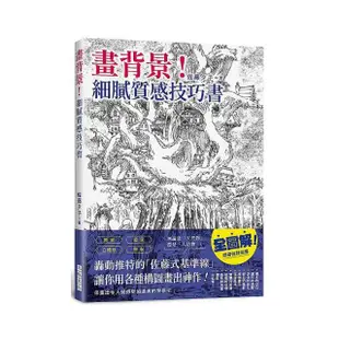 畫背景！細膩質感技巧書