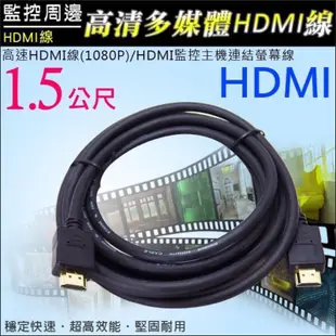 HDMI線1.5公尺 高清多媒體線材 HD2.0版 支援 3D 及 Full HD 1080P 4K 2K Ultra