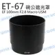 CANON ET-67 ET67 碗公遮光罩 太陽罩 可反扣 EF 100mm F2.8 USM【中壢NOVA-水世界】【APP下單4%點數回饋】