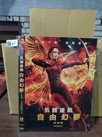 在飛比找Yahoo!奇摩拍賣優惠-二手正版DVD【飢餓遊戲：自由幻夢 終結戰】珍妮佛勞倫斯 茱