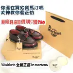 【WISH BRIT】全新正品 DR. MARTENS ADRIAN LOAFER 流蘇 樂福鞋 帆船鞋 亮面 擦紅