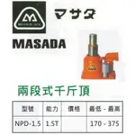 MASADA 兩段式千斤頂 NPD-1.5 能力：1.5T 最低 - 最高：170 - 375MM