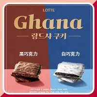 在飛比找蝦皮購物優惠-現貨 Lotte 樂天 Ghana 巧克力餅乾 黑巧克力 白