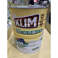 在飛比找蝦皮購物優惠-KLIM克寧奶粉100%紐西蘭奶粉 2.5公斤 好市多代購