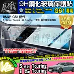 🍺現貨🍺BMW G61世代 5系列 鋼化 保護貼 BMW 5 SERIES TOURING、BMW I5 TOURING