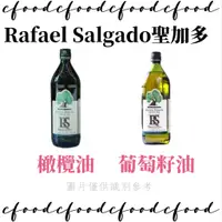 在飛比找蝦皮購物優惠-【台灣巧婦】西班牙 Rafael Salgado 聖加多 特