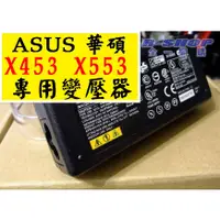 在飛比找蝦皮購物優惠-高品質耐用款 華碩 ASUS 專用 變壓器 充電器 電源線 