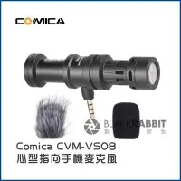 在飛比找Yahoo!奇摩拍賣優惠-數位黑膠兔【 Comica CVM-VS08 心型指向 手機