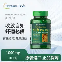 在飛比找PChome24h購物優惠-【Puritan’s Pride 普瑞登】冷榨南瓜籽油 膠囊