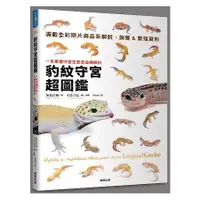 在飛比找蝦皮商城優惠-豹紋守宮超圖鑑：一本掌握守宮生態及品種解析【金石堂】