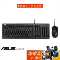 在飛比找蝦皮商城優惠-ASUS華碩 U2000鍵鼠組/雙USB/黑色/中文/薄膜/