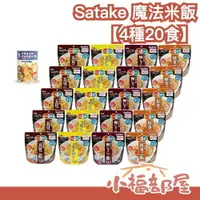 在飛比找樂天市場購物網優惠-日本 Satake 魔法米飯【4種20食】 雜炊 未開封保存