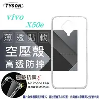 在飛比找樂天市場購物網優惠-99免運 現貨 手機殼 VIVO X50e 高透空壓殼 防摔