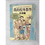 我的校外教學:非洲篇_瑪麗-德雷沙．席斯【T5／兒童文學_GIO】書寶二手書