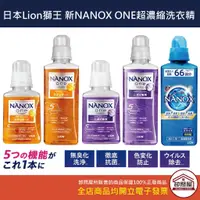 在飛比找蝦皮購物優惠-【卸問屋】日本 原裝 花王 現貨 奈米樂 洗衣精 NANOX
