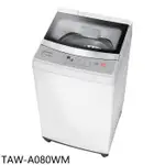 大同【TAW-A080WM】8公斤洗衣機(含標準安裝)