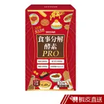 WEDAR薇達 食事分解酵素PRO 30顆/盒 三大酵素 促進代謝 專利柑橘 瓜拿納萃取 現貨 蝦皮直送