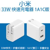 在飛比找蝦皮購物優惠-【Earldom】小米33W快速充電器1A1C版 現貨 當天