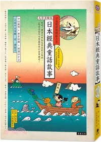 在飛比找三民網路書店優惠-日本經典童話故事【大字清晰版】（附情境配樂中日朗讀MP3音檔