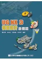 在飛比找樂天市場購物網優惠-UG NX3 模型設計基礎篇(附教學光碟片)(0574700