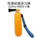 GoPro HERO 2 3 3+ 4 SJ5000 SJ6000 防滑紋路浮力棒 漂浮棒【中壢NOVA-水世界】【跨店APP下單最高20%點數回饋】