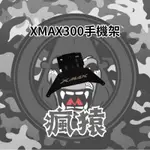 【瘋猿二輪】XMAX300 手機架 穩固 不斷裂 白鐵 不鏽鋼 轉接座 導航架 MWUPP 五匹 黑隼適用 對鎖