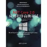 9787302505334【3DWOO大學簡體清華大學】.NET CORE 2.0 應用程序高級調試——完全掌握LINU