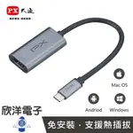 ※ 欣洋電子 ※ PX 大通 影音轉換器 USB TYPE-C轉HDMI影音轉換器 (UCH1H PRO) 適用手機 平板 筆電 電視 投影機 顯示器 電子材料