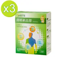 在飛比找momo購物網優惠-【YM BIOMED 陽明生醫】陽明素益菌x3盒組(30包/