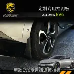 起亞KIA EV6 擋泥板 GTLINE KIA  EV6 擋泥板皮 防泥板 防護改裝