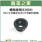 【蔬菜之家007-AE2004】轉換接頭(E2004)4分1/2＂內細牙X6分3/4＂外細牙(歐規)