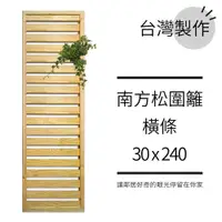 在飛比找松果購物優惠-橫條柵欄︱防腐木圍籬30x240花架︱庭院籬笆 陽台圍欄欄杆