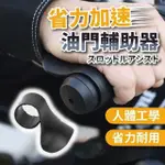 【SAIKOYEN】機車油門輔助器2入(油門座 省力油門 機車用品)