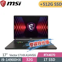 在飛比找PChome24h購物優惠-msi Vector 17 HX A14VGG-208TW(