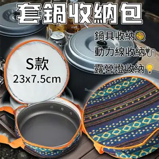 套鍋收納包【S款】鍋具包 動力延長線收納袋 露營燈條包 餐具包 鍋包 料理工具袋 野餐袋 套鍋包 鍋具收納包 動力線包 整理袋 萬用收納袋