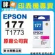 【胖弟耗材+含稅 】EPSON 177 / T1773 『紅色』原廠盒裝墨水